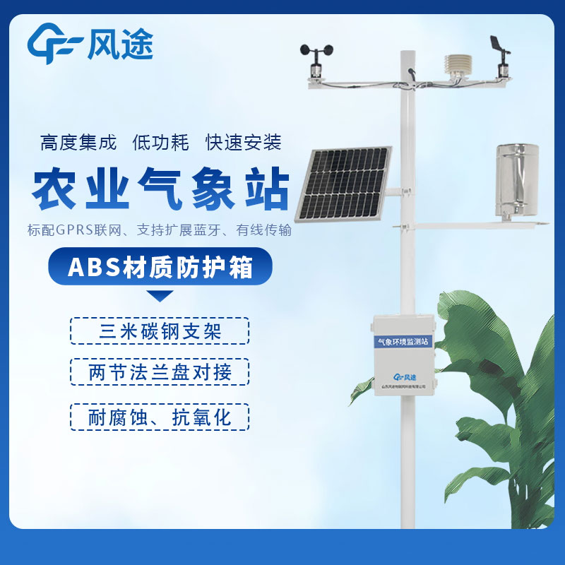 農業氣象站的應用 農業氣象站的應用
