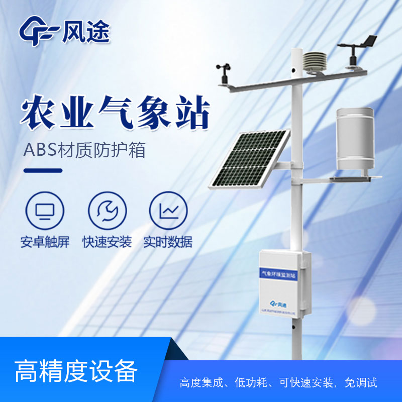 田間小型氣象站廠家哪家好?