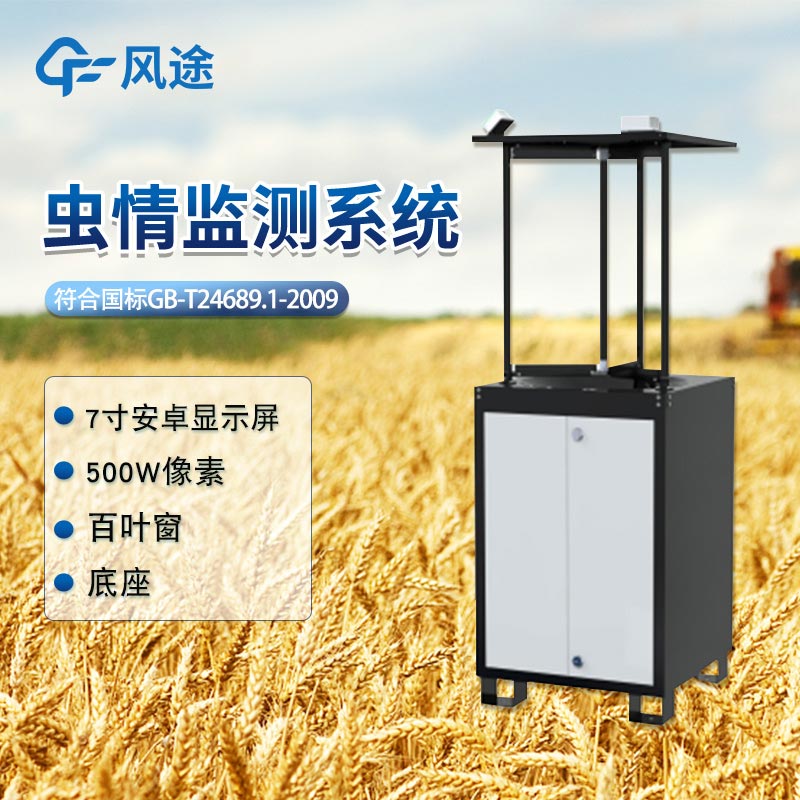 蟲情監測系統推薦 蟲情監測系統推薦