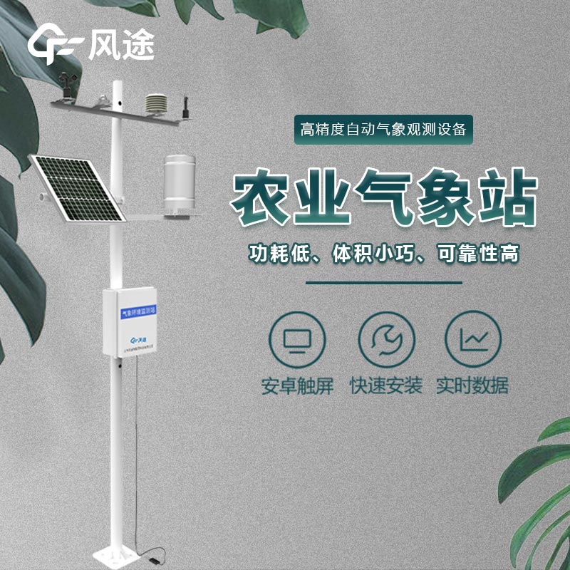 農業氣象監測站是什么儀器？