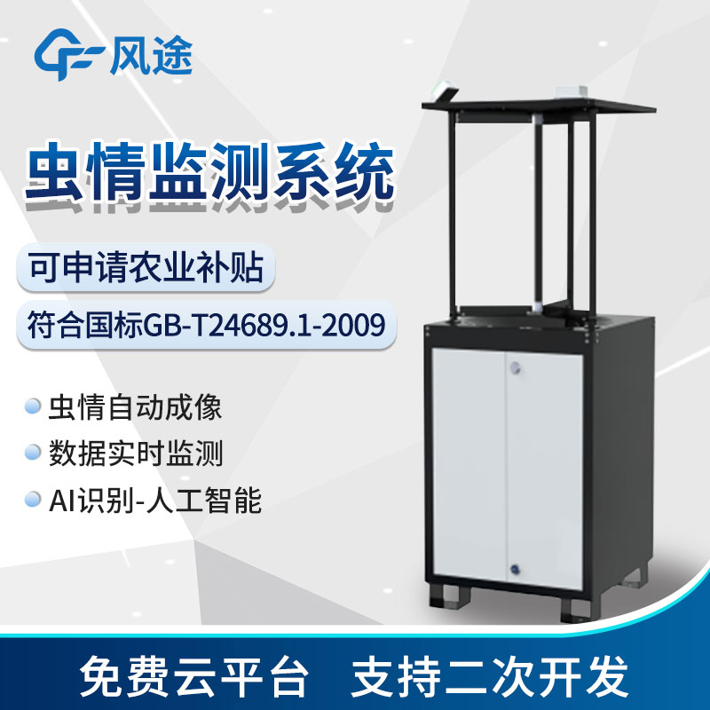 智能蟲情監測站 智能蟲情監測站