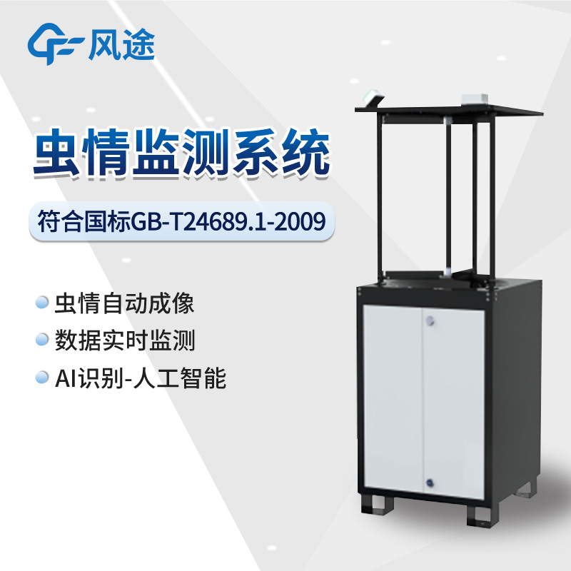 智能蟲情測報站介紹 智能蟲情測報站介紹