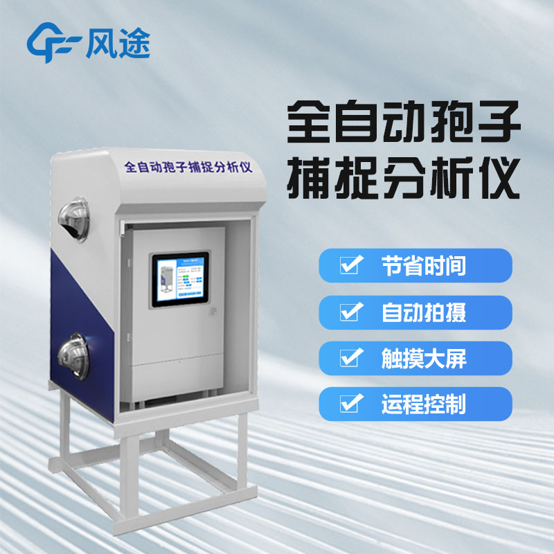 農作物病菌孢子自動捕捉培養系統介紹 農作物病菌孢子自動捕捉培養系統介紹