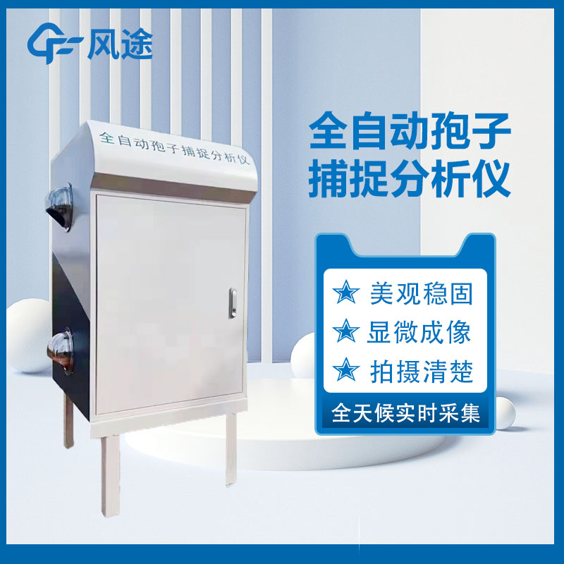 孢子捕捉分析儀,預防病害利器