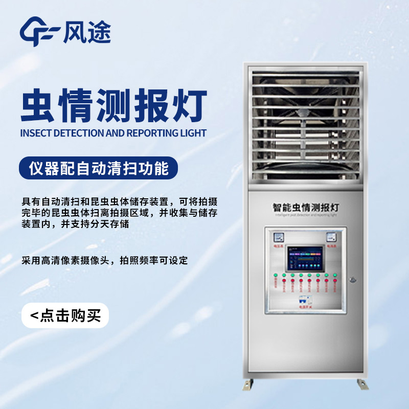遷飛害蟲高效殺蟲測報系統,對付蟲害的有力武器