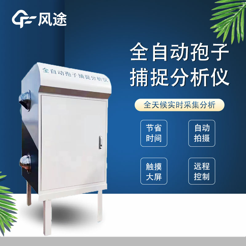 農業病菌害孢子在線監測系統